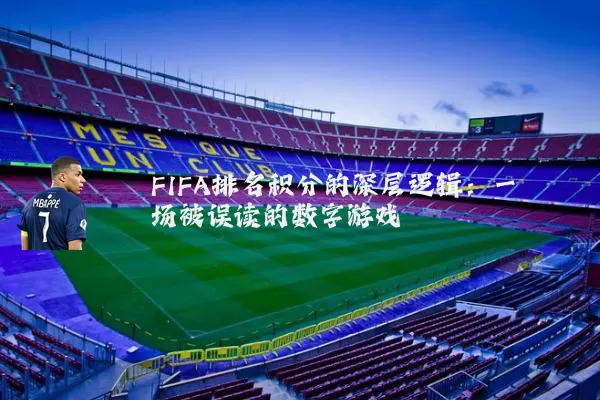 FIFA排名积分的深层逻辑:一场被误读的数字游戏