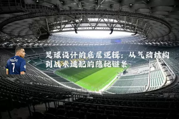 足球设计的底层逻辑:从气动结构到战术适配的隐秘链条