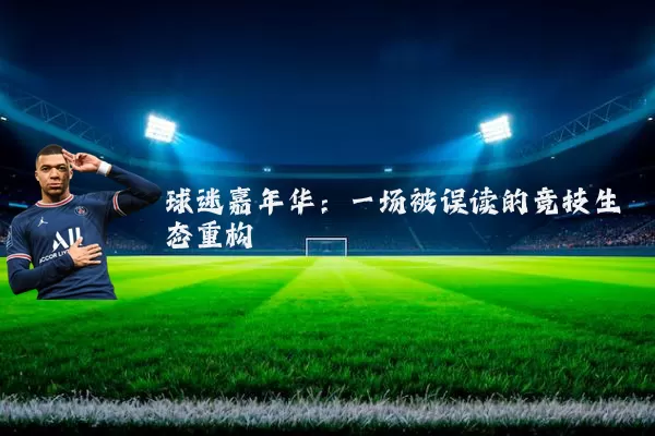 球迷嘉年华：一场被误读的竞技生态重构