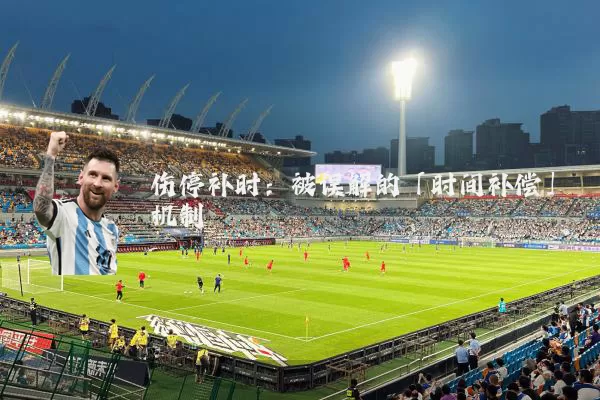 伤停补时:被误解的「时间补偿」机制