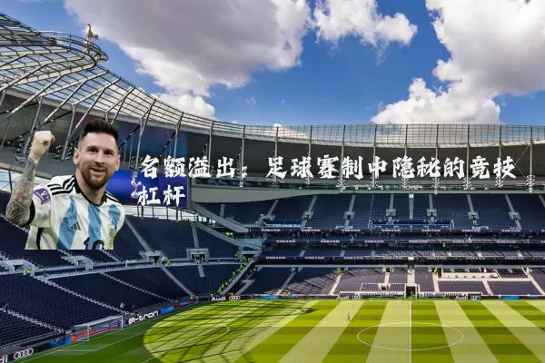 名额溢出:足球赛制中隐秘的竞技杠杆