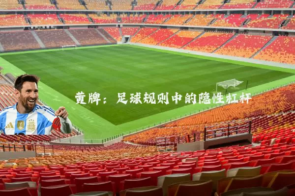 黄牌:足球规则中的隐性杠杆
