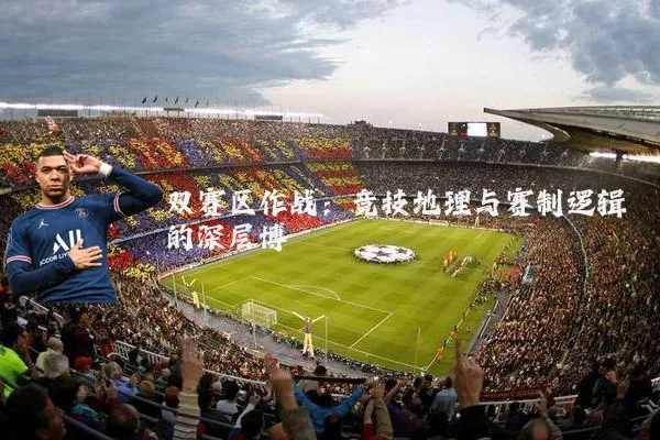 双赛区作战:竞技地理与赛制逻辑的深层博弈