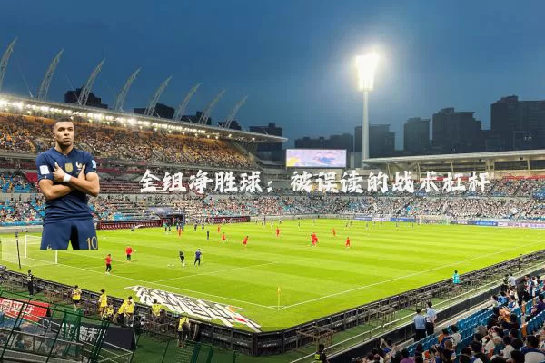 全组净胜球:被误读的战术杠杆