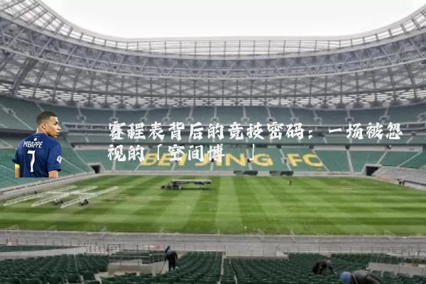 赛程表背后的竞技密码：一场被忽视的「空间博弈」