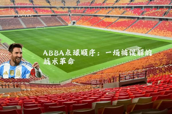 ABBA点球顺序：一场被误解的战术革命