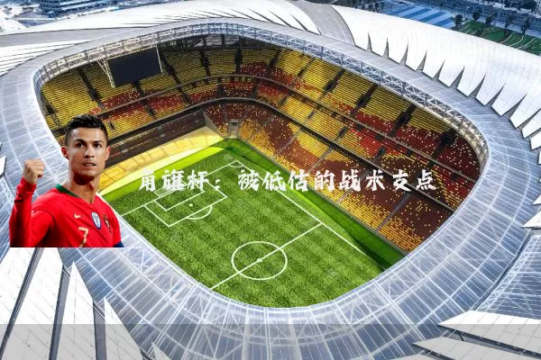 角旗杆:被低估的战术支点