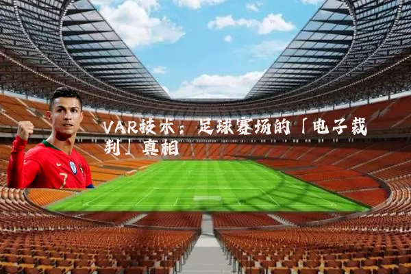 VAR技术：足球赛场的「电子裁判」真相