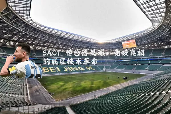 SAOT 传感器足球：竞技真相的底层技术革命