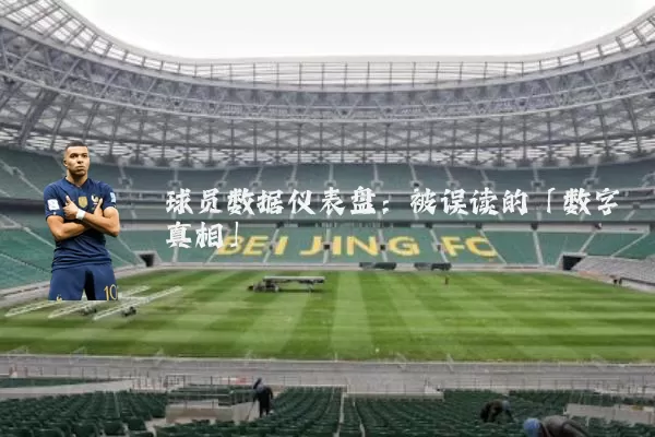 球员数据仪表盘:被误读的「数字真相」
