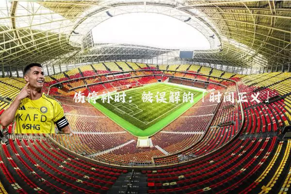 伤停补时:被误解的「时间正义」