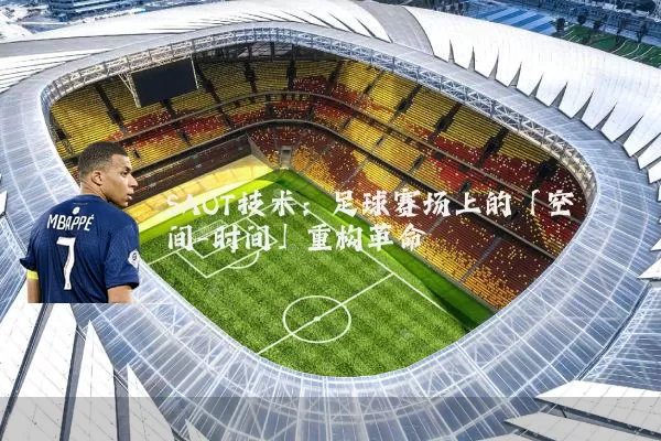 SAOT技术:足球赛场上的「空间-时间」重构革命