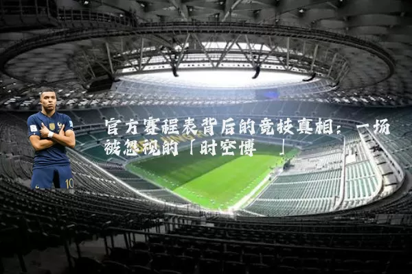 官方赛程表背后的竞技真相：一场被忽视的「时空博弈」